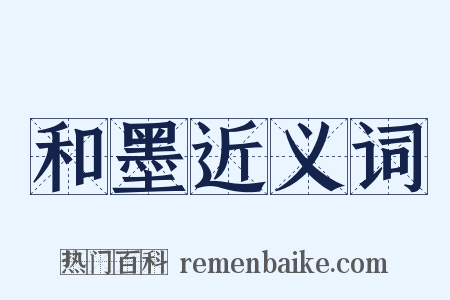 和墨近义词是什么意思的图片